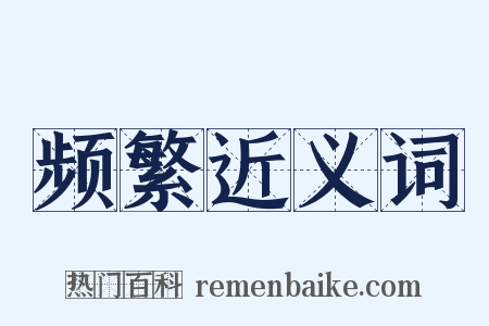 频繁近义词是什么意思的图片